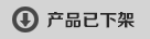该商品已下架！